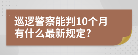 巡逻警察能判10个月有什么最新规定?