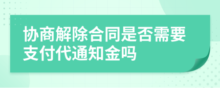 协商解除合同是否需要支付代通知金吗