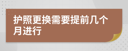 护照更换需要提前几个月进行