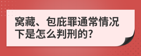 窝藏、包庇罪通常情况下是怎么判刑的?