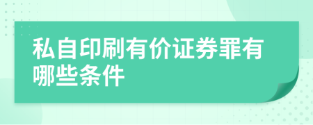 私自印刷有价证券罪有哪些条件