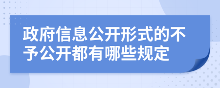 政府信息公开形式的不予公开都有哪些规定