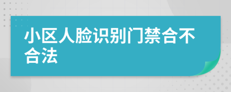 小区人脸识别门禁合不合法