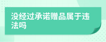 没经过承诺赠品属于违法吗