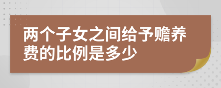 两个子女之间给予赡养费的比例是多少