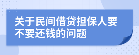 关于民间借贷担保人要不要还钱的问题