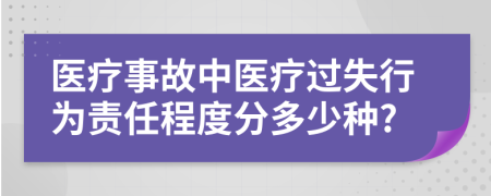 医疗事故中医疗过失行为责任程度分多少种?