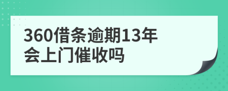 360借条逾期13年会上门催收吗