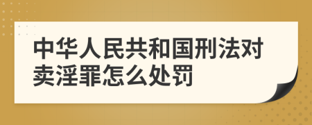 中华人民共和国刑法对卖淫罪怎么处罚