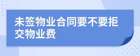 未签物业合同要不要拒交物业费