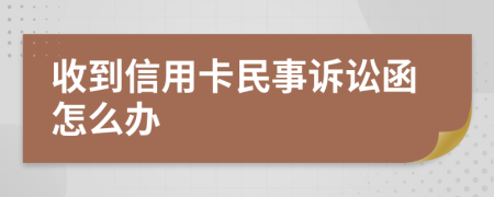 收到信用卡民事诉讼函怎么办