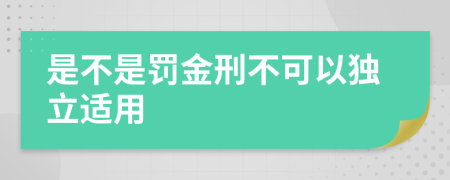 是不是罚金刑不可以独立适用