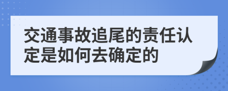 交通事故追尾的责任认定是如何去确定的