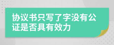 协议书只写了字没有公证是否具有效力