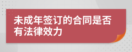 未成年签订的合同是否有法律效力