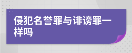 侵犯名誉罪与诽谤罪一样吗