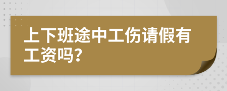 上下班途中工伤请假有工资吗？