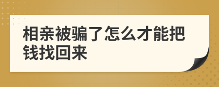 相亲被骗了怎么才能把钱找回来