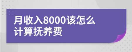 月收入8000该怎么计算抚养费