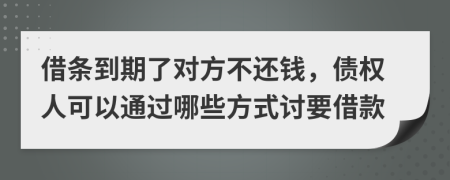 借条到期了对方不还钱，债权人可以通过哪些方式讨要借款