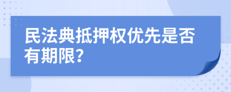 民法典抵押权优先是否有期限？