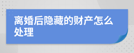 离婚后隐藏的财产怎么处理