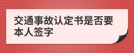 交通事故认定书是否要本人签字