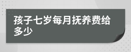 孩子七岁每月抚养费给多少