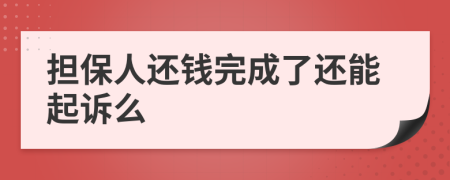 担保人还钱完成了还能起诉么