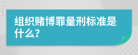 组织赌博罪量刑标准是什么？