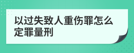 以过失致人重伤罪怎么定罪量刑