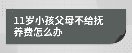 11岁小孩父母不给抚养费怎么办