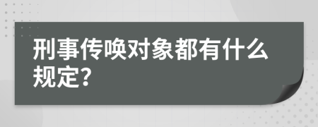 刑事传唤对象都有什么规定？