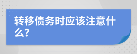 转移债务时应该注意什么？