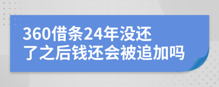 360借条24年没还了之后钱还会被追加吗