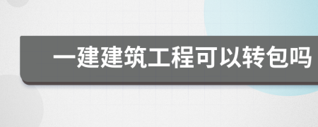 一建建筑工程可以转包吗
