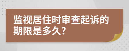 监视居住时审查起诉的期限是多久?