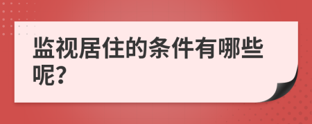 监视居住的条件有哪些呢？