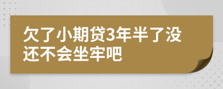 欠了小期贷3年半了没还不会坐牢吧