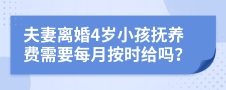 夫妻离婚4岁小孩抚养费需要每月按时给吗？