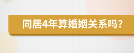 同居4年算婚姻关系吗？