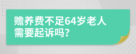 赡养费不足64岁老人需要起诉吗？