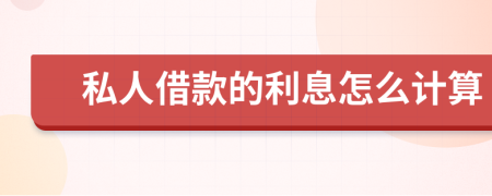 私人借款的利息怎么计算