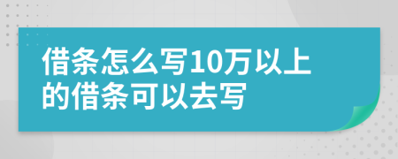 借条怎么写10万以上的借条可以去写