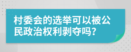 村委会的选举可以被公民政治权利剥夺吗？