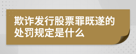 欺诈发行股票罪既遂的处罚规定是什么