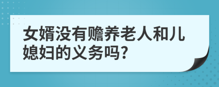 女婿没有赡养老人和儿媳妇的义务吗?