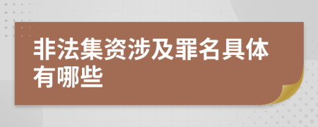 非法集资涉及罪名具体有哪些