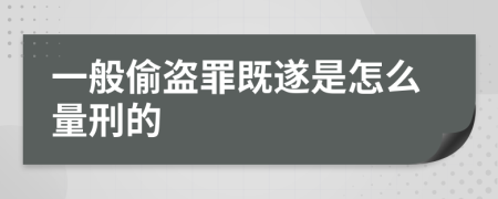 一般偷盗罪既遂是怎么量刑的