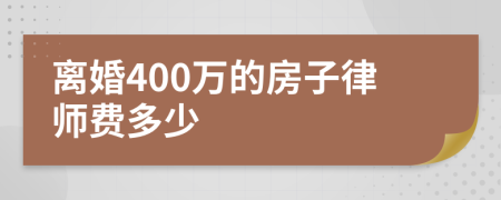 离婚400万的房子律师费多少